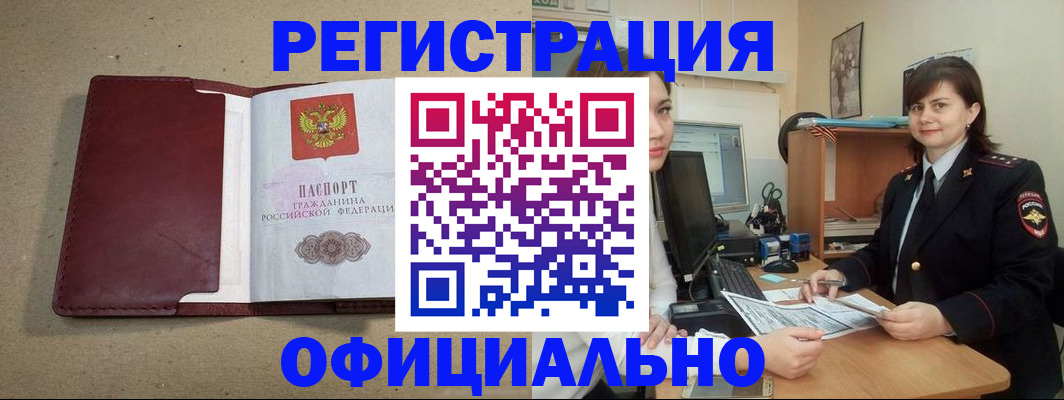 прописка для работы в Волжском