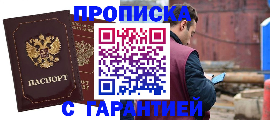прописка для кредита в Волжском